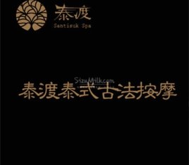 泰渡泰式古法按摩.芳香SPA