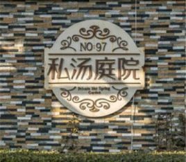 南宫97号温泉别墅私汤庭院