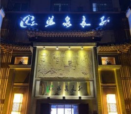 汤泉良子(德胜门旗舰店)