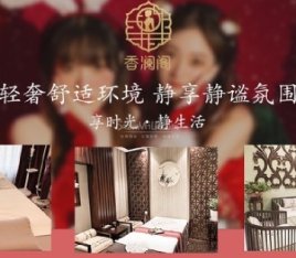 香澜阁养生会所