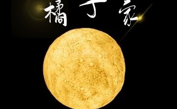 橘子家