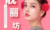 靓丽坊