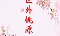 世外桃源