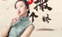撒个娇spa馆