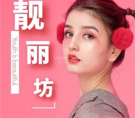 靓丽坊