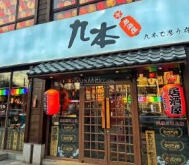 九本しんいち居酒屋（簋街店）