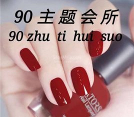 90主题会所