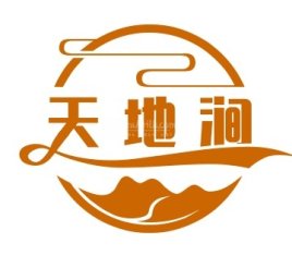 天地涧