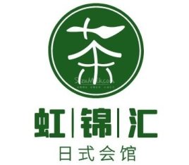 虹锦汇日式会馆