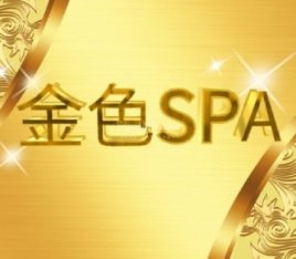 金色SPA