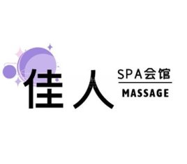 佳人spa会馆