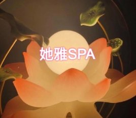 她雅SPA