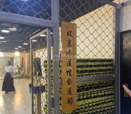 The Cage北京修道馆剑道