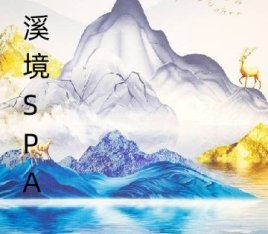 溪境spa会所