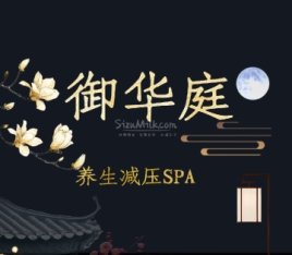 御华庭