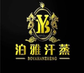 泊雅汗蒸SPA(安贞店)