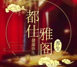 都仕雅阁调理SPA特色养生