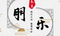 朋乐养生