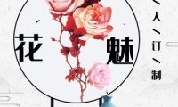 花魅私人订制