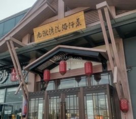 九洑湾汗蒸洗浴