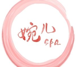 婉儿SPA