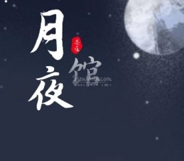 月夜馆