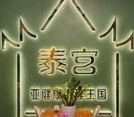 泰宫·泰国皇家古典按摩SPA会所(安贞店)