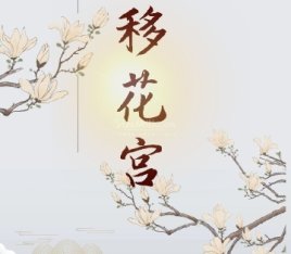 移花宫
