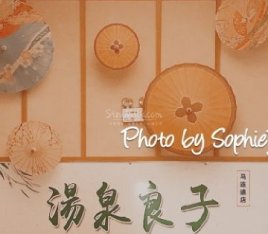 汤泉良子（马连道店）