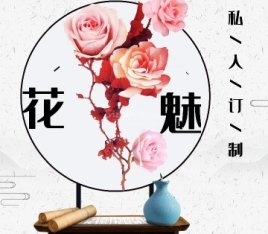 花魅私人订制