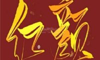 红颜SPA馆