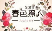 春色撩人