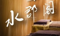 水郡阁