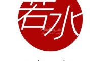 若水SPA