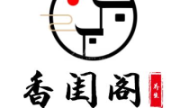 香闺阁