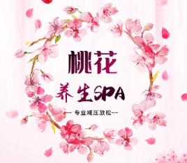 桃花减压馆