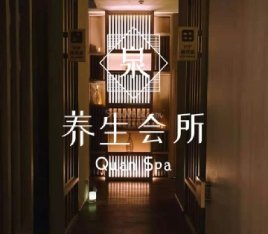 泉SPA·养生会所