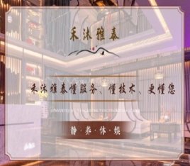 禾沐雅泰养生会所