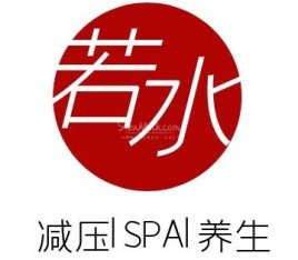 若水SPA