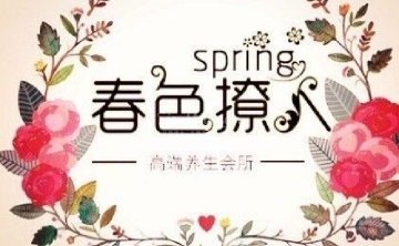 春色撩人