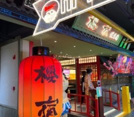 樱宿日式和牛烧肉(三里屯店)