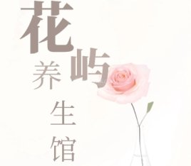 花屿