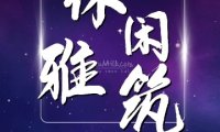 休闲雅筑