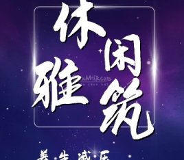 休闲雅筑