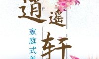 逍遥轩