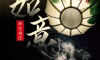 如意养生SPA