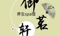 御茗轩