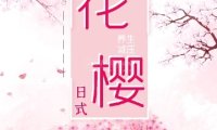 花樱日式减压
