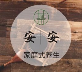 安安养生馆