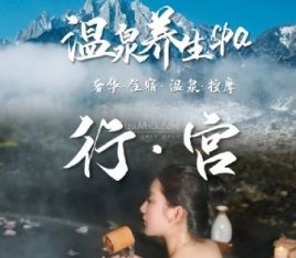 行宫汤泉水疗